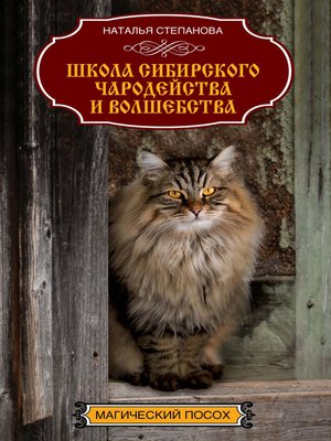 cover image of Школа сибирского чародейства и волшебства